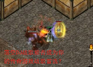 落空DJ战歌能否成为你的传奇游戏战歌首选? 落空DJ战歌能否成为你的传奇游戏战歌首选?