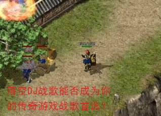 落空DJ战歌能否成为你的传奇游戏战歌首选? 落空DJ战歌能否成为你的传奇游戏战歌首选?