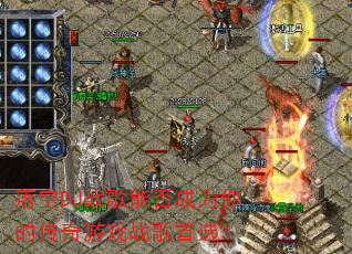 落空DJ战歌能否成为你的传奇游戏战歌首选? 落空DJ战歌能否成为你的传奇游戏战歌首选?