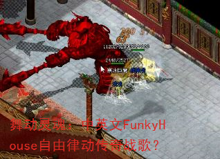 �趯��꣺��Ӣ��FunkyHouse�����ɶ�����ս�裿