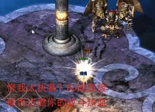 ����ִ̫�ţ�DJս����ܷ��ȼ���ս����Ѫ