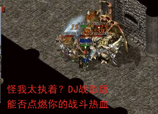 ����ִ̫�ţ�DJս����ܷ��ȼ���ս����Ѫ