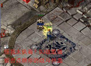 ����ִ̫�ţ�DJս����ܷ��ȼ���ս����Ѫ