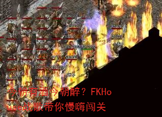 今朝有酒今朝醉?FKHouse战歌带你慢嗨闯关 今朝有酒今朝醉?FKHouse战歌带你慢嗨闯关