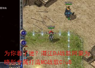 为你着了迷?湛江DJ战歌阿豪为晓彤专属打造MC战歌CluB 为你着了迷?湛江DJ战歌阿豪为晓彤专属打造MC战歌CluB