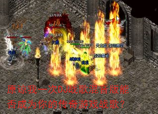 原谅我一次DJ战歌混音版能否成为你的传奇游戏战歌? 原谅我一次DJ战歌混音版能否成为你的传奇游戏战歌?