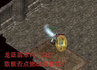 龙廷翡翠Vol.5战歌能否点燃战场激情? 龙廷翡翠Vol.5战歌能否点燃战场激情?