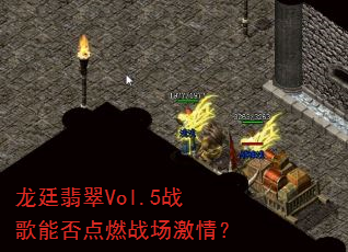 龙廷翡翠Vol.5战歌能否点燃战场激情? 龙廷翡翠Vol.5战歌能否点燃战场激情?