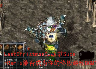 LastChristmasDJ战歌SuperRemix能否成为你的终极游戏BGM? LastChristmasDJ战歌SuperRemix能否成为你的终极游戏BGM?