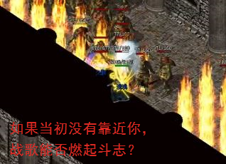 如果当初没有靠近你,战歌能否燃起斗志? 如果当初没有靠近你,战歌能否燃起斗志?