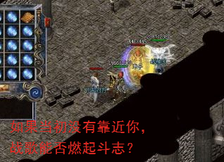 如果当初没有靠近你,战歌能否燃起斗志? 如果当初没有靠近你,战歌能否燃起斗志?