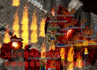 2032年百大DJ战歌轰炸:这些硬核电音能否主宰你的歌单? 2032年百大DJ战歌轰炸:这些硬核电音能否主宰你的歌单?