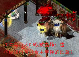 2032年百大DJ战歌轰炸:这些硬核电音能否主宰你的歌单? 2032年百大DJ战歌轰炸:这些硬核电音能否主宰你的歌单?