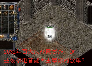 2032年百大DJ战歌轰炸:这些硬核电音能否主宰你的歌单? 2032年百大DJ战歌轰炸:这些硬核电音能否主宰你的歌单?
