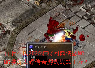 百听不厌2025谁将问鼎伤感MCMC跳舞大碟传奇游戏战歌王座? 百听不厌2025谁将问鼎伤感MCMC跳舞大碟传奇游戏战歌王座?
