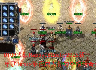 DIOR大穎HappyGoLucky2025新年歌Remix能否成为你的终极传奇游戏战歌? DIOR大穎HappyGoLucky2025新年歌Remix能否成为你的终极传奇游戏战歌?