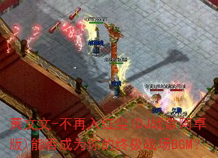 ������-������쳾(DJս�谢׿��)�ܷ��Ϊ����ռ�ս��BGM��