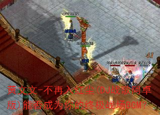 ������-������쳾(DJս�谢׿��)�ܷ��Ϊ����ռ�ս��BGM��