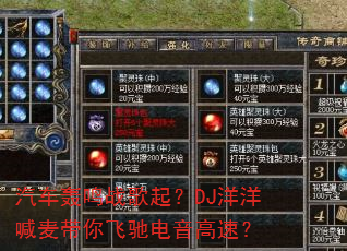 汽车轰鸣战歌起?DJ洋洋喊麦带你飞驰电音高速? 汽车轰鸣战歌起?DJ洋洋喊麦带你飞驰电音高速?