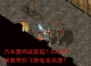 汽车轰鸣战歌起?DJ洋洋喊麦带你飞驰电音高速? 汽车轰鸣战歌起?DJ洋洋喊麦带你飞驰电音高速?
