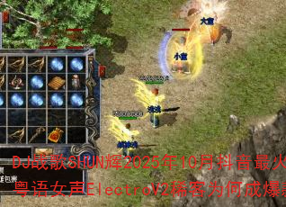 DJ战歌SHUN辉2025年10月抖音最火粤语女声ElectroV2稀客为何成爆款? DJ战歌SHUN辉2025年10月抖音最火粤语女声ElectroV2稀客为何成爆款?