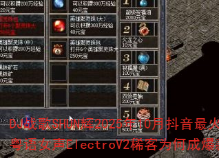 DJ战歌SHUN辉2025年10月抖音最火粤语女声ElectroV2稀客为何成爆款? DJ战歌SHUN辉2025年10月抖音最火粤语女声ElectroV2稀客为何成爆款?