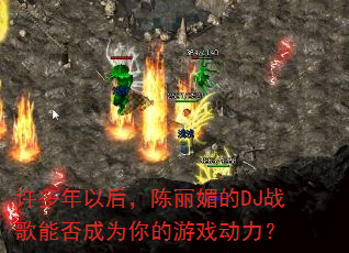 许多年以后,陈丽媚的DJ战歌能否成为你的游戏动力? 许多年以后,陈丽媚的DJ战歌能否成为你的游戏动力?