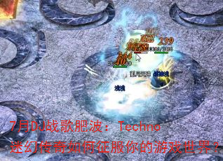 7月DJ战歌肥波:Techno迷幻传奇如何征服你的游戏世界? 7月DJ战歌肥波:Techno迷幻传奇如何征服你的游戏世界?