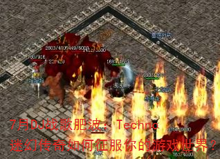 7月DJ战歌肥波:Techno迷幻传奇如何征服你的游戏世界? 7月DJ战歌肥波:Techno迷幻传奇如何征服你的游戏世界?