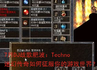 7月DJ战歌肥波:Techno迷幻传奇如何征服你的游戏世界? 7月DJ战歌肥波:Techno迷幻传奇如何征服你的游戏世界?
