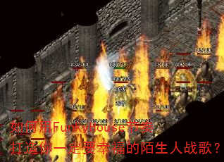 �����FunkyHouse���������һ��Ҫ�Ҹ���İ����ս�裿