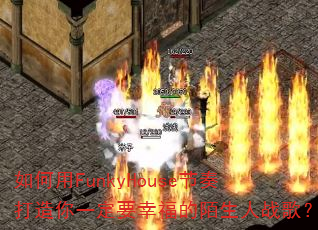 �����FunkyHouse���������һ��Ҫ�Ҹ���İ����ս�裿