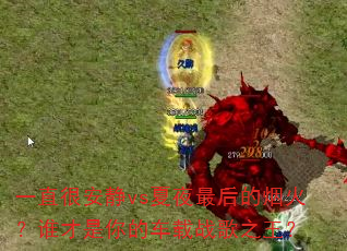 һֱ�ܰ���vs��ҹ�����̻�˭������ĳ���ս��֮����