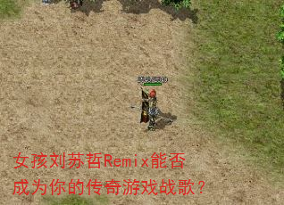 女孩刘苏哲Remix能否成为你的传奇游戏战歌? 女孩刘苏哲Remix能否成为你的传奇游戏战歌?