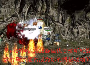 ��������2025������������MCս��ר�����ܷ��Ϊ����ռ�ս��BGM��