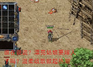 谁在说谎?漂亮姑娘要嫁人了吗?温柔战歌掀起热潮 谁在说谎?漂亮姑娘要嫁人了吗?温柔战歌掀起热潮