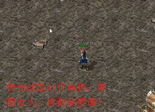 传奇战歌叶仔精选:美丽女人,你到底爱谁? 传奇战歌叶仔精选:美丽女人,你到底爱谁?