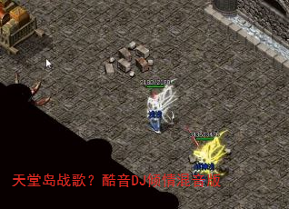天堂岛战歌?酷音DJ倾情混音版 天堂岛战歌?酷音DJ倾情混音版