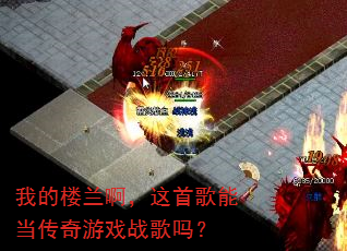 我的楼兰啊,这首歌能当传奇游戏战歌吗? 我的楼兰啊,这首歌能当传奇游戏战歌吗?