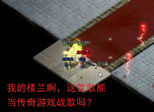 我的楼兰啊,这首歌能当传奇游戏战歌吗? 我的楼兰啊,这首歌能当传奇游戏战歌吗?