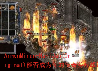ArmenMiran-NaniJan(Original)能否成为你的传奇游戏战歌? ArmenMiran-NaniJan(Original)能否成为你的传奇游戏战歌?