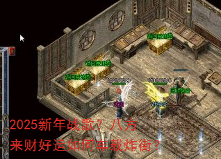 2025新年战歌?八方来财好运如何车载炸街? 2025新年战歌?八方来财好运如何车载炸街?