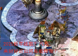 2025新年战歌?八方来财好运如何车载炸街? 2025新年战歌?八方来财好运如何车载炸街?