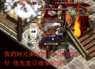 �ҵĺ��ֵ�ս�裿DJս������-����������ȫMC�棿