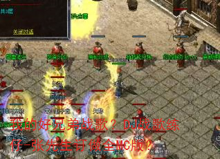 �ҵĺ��ֵ�ս�裿DJս������-����������ȫMC�棿