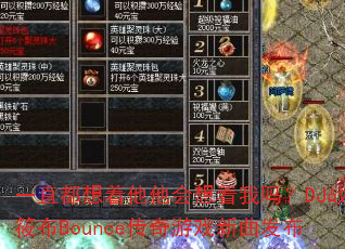 一直都想着他他会想着我吗?DJ战歌筱布Bounce传奇游戏新曲发布 一直都想着他他会想着我吗?DJ战歌筱布Bounce传奇游戏新曲发布