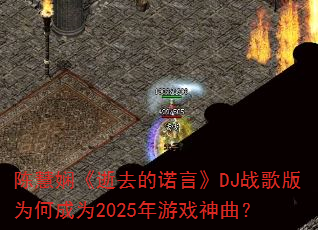 陈慧娴《逝去的诺言》DJ战歌版为何成为2025年游戏神曲? 陈慧娴《逝去的诺言》DJ战歌版为何成为2025年游戏神曲?
