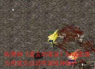 陈慧娴《逝去的诺言》DJ战歌版为何成为2025年游戏神曲? 陈慧娴《逝去的诺言》DJ战歌版为何成为2025年游戏神曲?