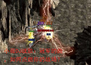 СޱDJս�裺�ھ���������ε�ȼ���ս����