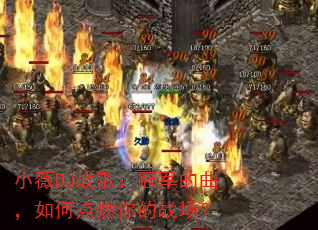 СޱDJս�裺�ھ���������ε�ȼ���ս����